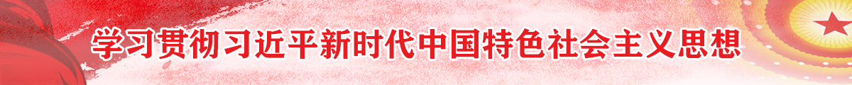 深入學(xué)習貫徹習近平新時(shí)代中國特色社會(huì )主義思想