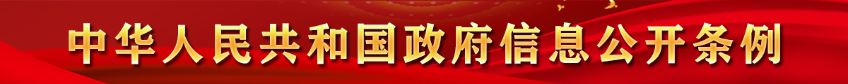 中華人民共和國政府信息公開(kāi)條例